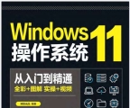 [百度网盘] [PDF]windows 11操作系统从入门到精通
