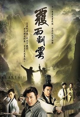 [百度网盘][中国香港][2006][覆雨翻云][林峰/郭政鸿/佘诗曼/郭羡妮][剧情/动作/爱情][国粤双语简繁字幕][MKV/每集500M][720P/MyTVSuper源码]-1.jpg