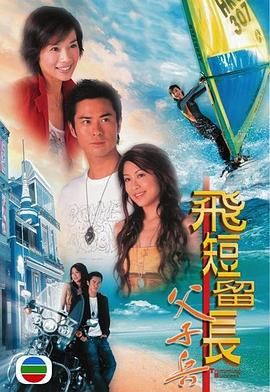 [百度网盘][中国香港][2006][飞短留长父子兵][郑嘉颖/陈松伶/黎耀祥/刘丹][粤语简繁字幕][MKV/每集1.2G][1080P/MyTVSuper源码/H265]-1.jpg
