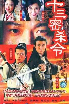 [百度网盘][中国香港][1996][十三密杀令][钱小豪/张兆辉/蔡少芬/杨羚][剧情/武侠][粤语无字][MP4/40G][1080P]-1.jpg