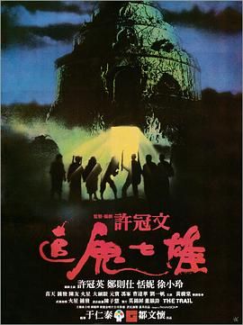 [百度网盘][中国香港][1983][追鬼七雄][许冠英/曹达华/钟发/郑则仕][奇幻][国粤双语简繁字幕][MKV/2.55G][1080P/MyTVSuper源码]-1.jpg