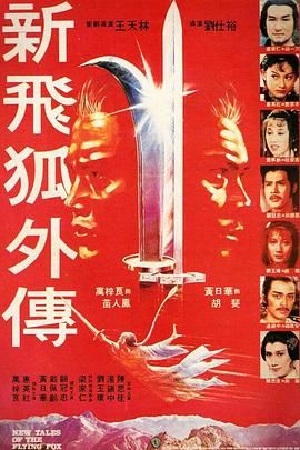 [百度网盘][中国香港][1984][新飞狐外传][黄日华/万梓良/惠英红/戴良纯][剧情/动作/武侠][国粤双语中英字幕][MKV/2.54G][1080P/MyTVSuper源码]-1.jpg