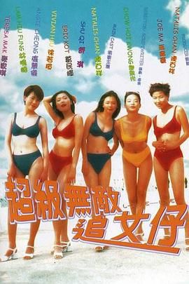 [百度网盘][中国香港][1997][超级无敌追女仔][陈百祥/陶大宇/1370646/舒淇][喜剧/爱情/运动][国粤双语简繁字幕][MKV/2.61G][1080P/MyTVSuper源码/H265]-1.jpg