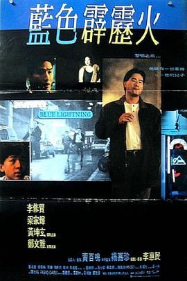 [百度网盘][中国香港][1991][蓝色霹雳火][李修贤/梁家辉/郑文雅/黄坤玄][动作/犯罪][国粤双语简繁字幕][MKV/2.68G][1080P/MyTVSuper源码/H265]-1.jpg