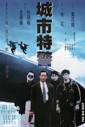 [百度网盘][中国香港][1988][城市特警][李子雄/王祖贤/黄衍濛/郭追][动作/惊悚/犯罪][国粤双语简繁字幕][MKV/2.73G][1080P/MyTVSuper源码/H265]-1.jpg