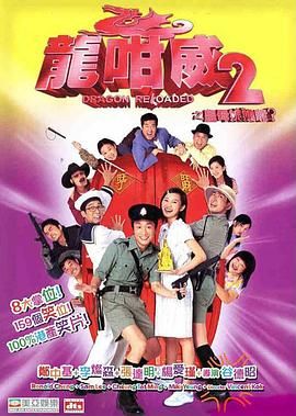[百度网盘][中国香港][2005][龙咁威2][郑中基/张达明/杨爱瑾/李灿森][剧情/喜剧/动作][国粤双语简繁字幕][MKV/2.72G][1080P/MyTVSuper源码/H265]-1.jpg
