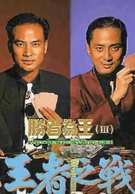 [百度网盘][中国香港][1993][胜者为王3王者之战][任达华/江华/万绮雯/高雄][犯罪][国粤双语内嵌中字][TS/每集1.5G][1080P]-1.jpg