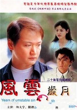 [百度网盘][中国大陆][2000][风云岁月][陶大宇/关礼杰/张延][剧情/爱情][国语无字][MP4/每集约550M][720P]-1.jpg