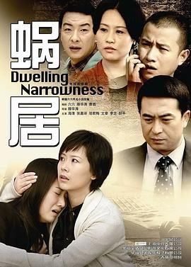 [百度网盘][中国大陆][2009][蜗居/网飞版][海清/李念/郝平/文章][剧情/爱情/家庭][国语简繁字幕][MKV/每集2.5G][1080P]-1.jpg