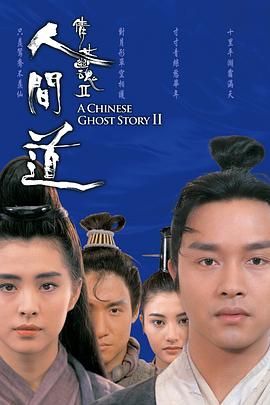 [百度网盘][中国香港][1990][倩女幽魂2：人间道][张国荣/王祖贤/张学友/午马][爱情/奇幻/武侠][粤语简繁字幕][MKV/2.83G][1080P/MyTVSuper源码/H265]-1.jpg
