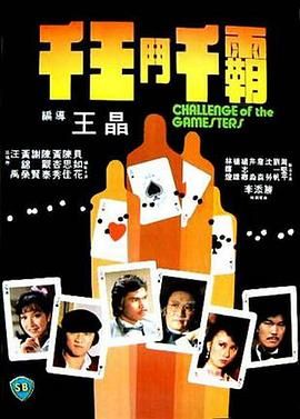 [百度网盘][中国香港][1981][千王斗千霸][谢贤/陈观泰/黄锦荣/汪禹][剧情/动作][国粤双语中英字幕][MKV/2.81G][1080P/MyTVSuper源码/H265]-1.jpg