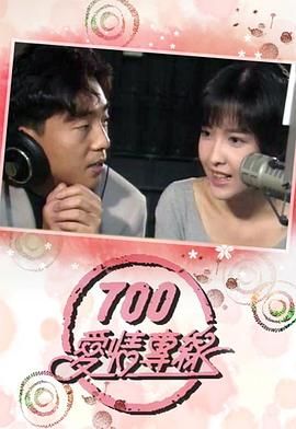 [百度网盘][中国香港][1992][700爱情专线][郑秀文/郑丹瑞/樊亦敏/刘锡明][剧情/爱情][粤语无字][MKV/每集230M][GOTV]-1.jpg