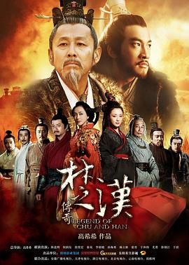 [百度网盘][中国大陆][2012][楚汉传奇][陈道明/何润东/秦岚/李依晓][历史/古装][国粤双语简繁字幕][MKV/每集1.6G/128G][720P/HDTV/翡翠台]-1.jpg