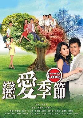 [百度网盘][中国香港][2013][恋爱季节][吴卓羲/胡杏儿/徐子珊/马国明][剧情/爱情][国粤双语简繁字幕][MKV/每集500M][720P/MyTVSuper源码/H265]-1.jpg