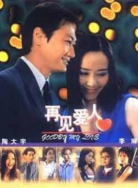 [百度网盘][中国大陆][2003][再见爱人][陶大宇/李琳/蒋恺][国粤双语简繁字幕][MP4/每集1.35G][1080P/MyTVSuper源码/H265]-1.jpg