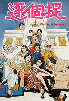 [百度网盘][中国香港][1981][逐个捉][李司棋/郑裕玲/陈复生/张国强][粤语无字][MKV/每集约480M][1080P/MyTVSuper源码]-1.jpg