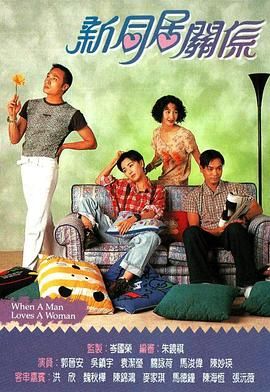 [百度网盘][中国香港][1995][新同居关系][吴镇宇/郭晋安/陈妙瑛/袁洁莹][剧情][国语无字][TS/每集800M][720P/GOTV]-1.jpg