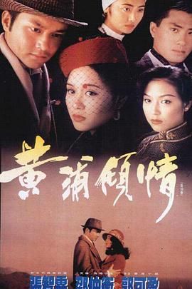 [百度网盘][中国香港][1994][黄浦倾情][张凤妮/张智霖/朱铁和/韩马利][剧情/动作/爱情][粤语外挂字幕][TS/每集800M][720P/GOTV]-1.jpg