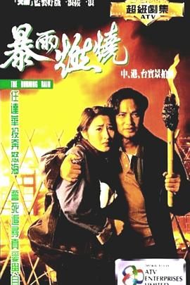[百度网盘][香港][1991][暴雨燃烧][任达华/庄静而/关咏荷/吴毅将][剧情][国粤双语无字][MKV/每集460M][ATV]-1.jpg