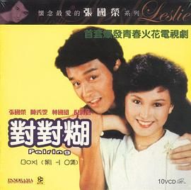[百度网盘][中国香港][1981][对对糊][林国雄/陈秀雯/张国荣][国粤双语外挂中字][MKV/每集1.6G][1080P/Fox星空]-1.jpg