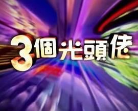 [百度网盘][中国香港][2001][三個光頭佬][黄霑/麦嘉/罗家英][真人秀/脱口秀][粤语中字][MP4/每集约700M/13集][1080P/油管ATV官方源码]-1.jpg
