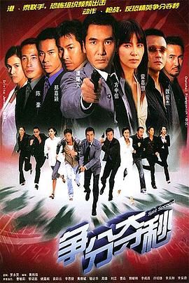 [百度网盘][中国香港][2004][争分夺秒][方中信/蒙嘉慧/谭耀文/郑嘉颖][剧情][粤语简繁字幕][MKV/每集1.2G][1080P/MyTVSuper源码/H265]-1.jpg