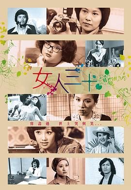 [百度网盘][中国香港][1978][女人三十][沈殿霞/李司棋/陈美琪/黄淑仪][剧情][粤语简繁字幕][MKV/每集500M][720PP/MyTVSuper源码]-1.jpg
