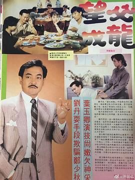 [百度网盘][中国香港][1989][望父成龙][郑少秋/梁思浩][粤语无字][MP4/每集200M][480P/本港台]-1.jpg