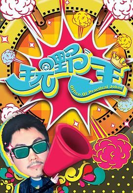 [百度网盘][中国香港][2013][玩嘢王][李思捷/钟嘉欣/陈奂仁/马菀迎][喜剧][粤语简繁字幕][MKV/每集1.2G][1080p.WEB-DL.H265.AAC]-1.jpg