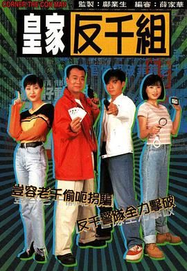 [百度网盘][中国香港][1997][皇家反千组][欧阳震华/古巨基/傅明宪/陈法蓉][粤国双语外挂字幕][TS/每集800M][720P/GOTV]-1.jpg