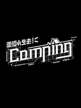 [115网盘][中国香港][2020][两个小生去Camping][周柏豪 /袁伟豪][真人秀][共10集][粤语简繁字幕][MKV/每集1.5G][1080I/翡翠台]-1.jpg