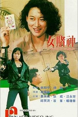 [百度网盘][中国台湾][1992][女赌神][惠英红/狄威/汪永芳/谷峰][动作/犯罪][国语无字][ISO原盘/5.72G]-1.jpg