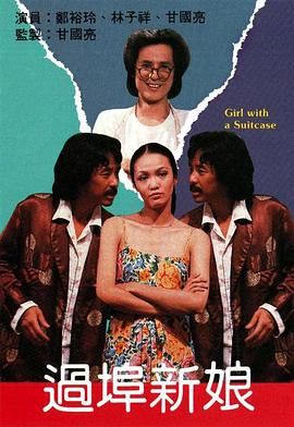[百度网盘][中国香港][1979][过埠新娘][郑裕玲/林子祥/甘国亮][喜剧/爱情][全6集][粤语无字][MKV/每集650M][1080P/MyTVSuper源码/H265]-1.jpg