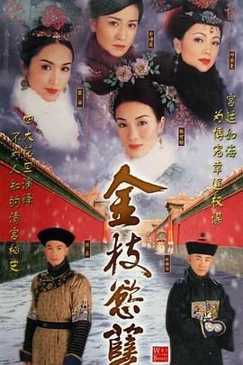 [百度网盘][中国香港][2004][金枝欲孽][邓萃雯/黎姿/张可颐][剧情/古装][全30集][粤语简繁字幕][MKV/每集1.23G][1080P/MyTVSuper源码/H265]-1.jpg
