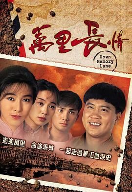 [百度网盘][中国香港][1995][万里长情][万梓良/林文龙/米雪][剧情][全30集][粤语无字][MKV/每集1.2G][1080P/MyTVSuper源码/H265]-1.jpg