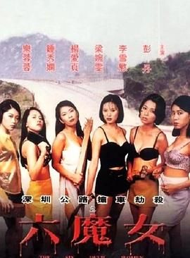[115网盘][中国香港][1996][六魔女][彭丹/王书麒/何家驹][犯罪][国语硬繁中字][MKV/5.1G][1080P/AI修复]-1.jpg