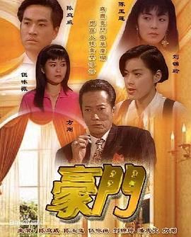 [百度网盘][中国香港][1991][豪门][陈玉莲/陈庭威/方刚][剧情][全40集][粤语无字][MP4/15.8G][1080P/ATV下载源码]-1.jpg