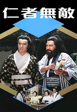 [百度网盘][中国香港][1980][仁者无敌][石修/卢海鹏/周秀兰][古装][全20集][粤语无字][MKV/每集480M][720P/MyTVSuper源码]-1.jpg