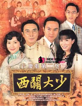 [百度网盘][中国香港][2003][西关大少][张智霖/佘诗曼/赵雅芝][剧情][全30集][国粤双语中字][MKV/每集820M][720P/GOTV]-1.jpg