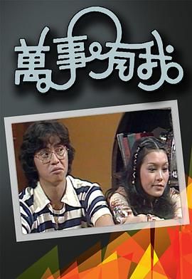 [百度网盘][中国香港][1978][万事有我][程可为/高妙思/甘国亮][喜剧/家庭][全8集][粤语无字][MKV/共1.91G][720P/MyTVSuper源码]-1.jpg