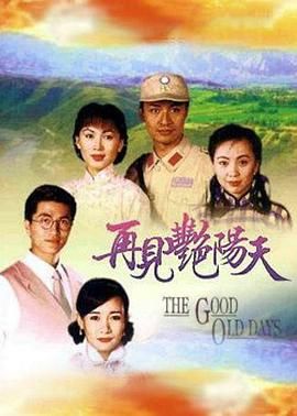 [百度网盘][中国香港][1996][再见艳阳天][邓萃雯/陈秀雯/商天娥][剧情/爱情][全106集][粤语/外挂字幕][MKV/每集1.25G][1080P/ATV]-1.jpg