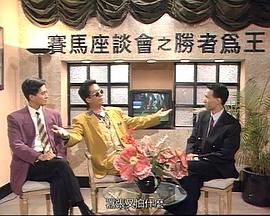 [百度网盘][中国香港][1993][马场风云][张家辉/方刚/莫家尧][全24集][国粤双语简繁字幕][MKV/每集1.6G][1080P/本港台]-1.jpg