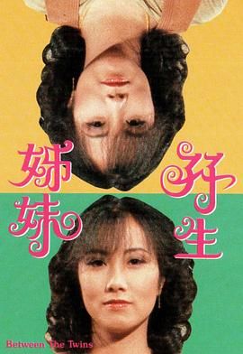 [百度网盘][中国香港][1978][双生姊妹/孖生姊妹][汪明荃/陈欣健/陈韵文][剧情/喜剧][全10集][粤语无字][MKV/每集400M][720P/GOTV]-1.jpg