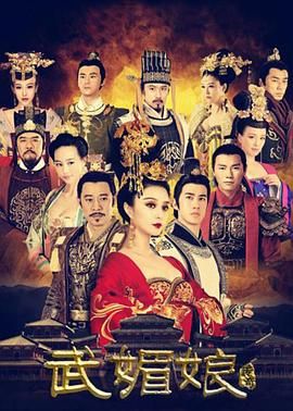 [115网盘][中国大陆][2014][武媚娘传奇][范冰冰/张丰毅/李治廷][传记/历史/古装][全75集][国粤双语简繁字幕][MKV/每集1.2G][1080P/MyTVSuper源码/H265]-1.jpg