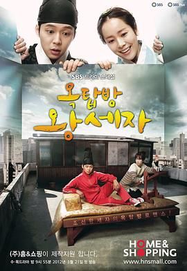 [115网盘][韩国][2012][屋塔房王世子][朴有天/韩志旼/李泰成][剧情/喜剧/爱情][全20集][粤韩双语简繁字幕][MKV/每集约1.8G][1080P/MyTVSuper源码]-1.jpg