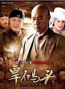 [百度网盘][中国大陆][2010][旱码头][张丰毅/吴军/范志博][剧情][全35集][国语中字][MP4/44G][1080P]-1.jpg