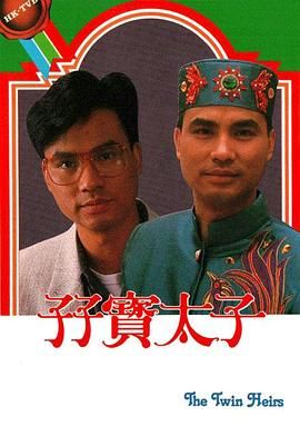 [百度网盘][中国香港][1986][孖宝太子][任达华/曾华倩/邝美云][剧情][全20集][国语+粤语外挂][TS/每集800M][720P/GOTV]-1.jpg