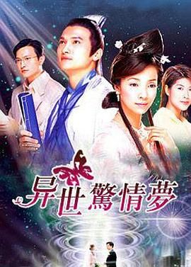 [百度网盘][中国香港][2004][异世惊情梦][陈锦鸿 / 彭子晴 / 袁文杰 / 王渝文 / 吴廷烨 / 王薇][剧情/科幻][全20集][国粤双语无字][MKV/每集1.2G][1080P/新亚视]-1.jpg