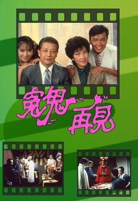 [115网盘][中国香港][1983][冤鬼再见][刘丹/刘国诚/龙天生][奇幻][全20集][粤语无字][MKV/每集1.2G][1080P/MyTVSuper源码/H265]-1.jpg