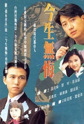 [百度网盘][中国香港][1991][今生无悔][黎明/周海媚/温兆伦][剧情/爱情/家庭][全40集][国粤双语中字][MKV/每集820M][720P/GOTV源码]-1.jpg
